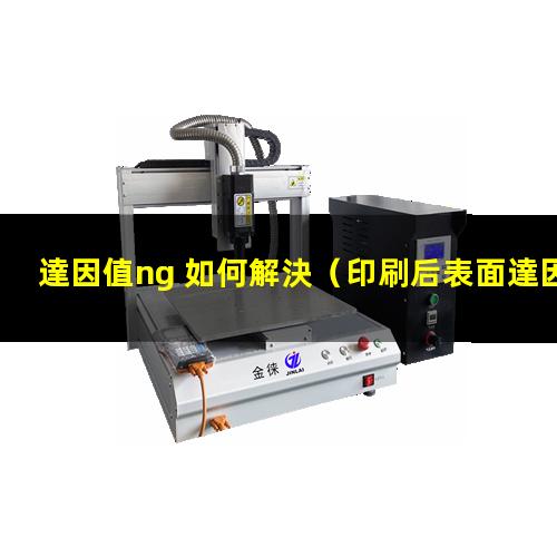 達因值ng 如何解決